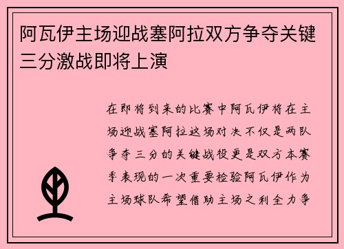 阿瓦伊主场迎战塞阿拉双方争夺关键三分激战即将上演