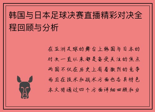 韩国与日本足球决赛直播精彩对决全程回顾与分析