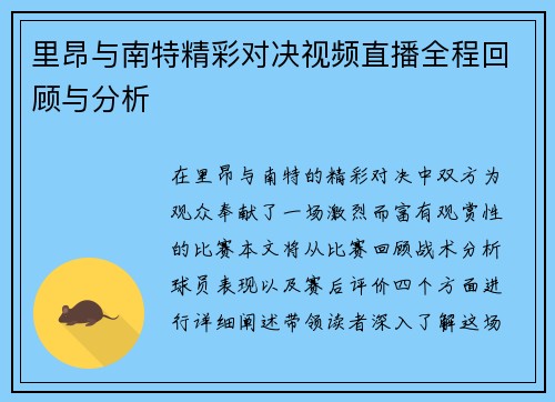 里昂与南特精彩对决视频直播全程回顾与分析