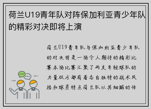 荷兰U19青年队对阵保加利亚青少年队的精彩对决即将上演