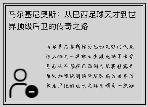 马尔基尼奥斯：从巴西足球天才到世界顶级后卫的传奇之路