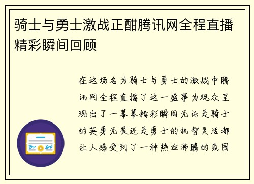 骑士与勇士激战正酣腾讯网全程直播精彩瞬间回顾